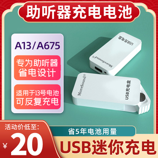 助听器USB充电套装 西门子峰力瑞声达奥迪康A13E13P13充电电池专用