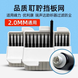 奥迪康瑞声达优利康斯达克唯听峰力助听器过滤防尘网罩帽耵聍挡板