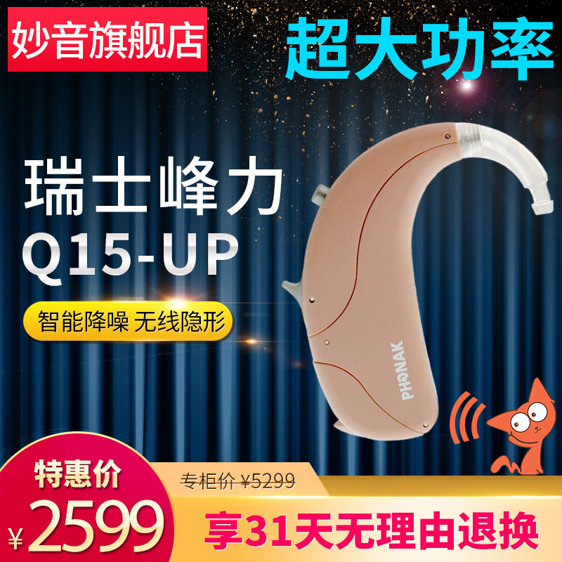 妙音助听器峰力特大功率Q15sp/up老年人耳聋耳背式无线隐形高降噪在类目 OTC药品/医疗器械/计生用品, 医疗器械, 助听器中 - 来自Buy2taobao.com提供专业的淘宝代购服务