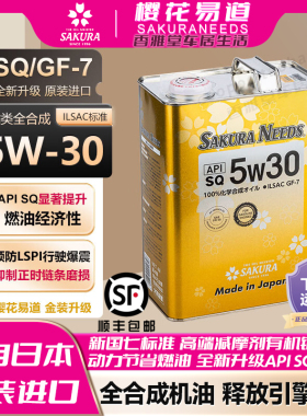 樱花易道SAKURANEEDS酯类全合成汽机油润滑油0w20 SQ日本原装进口