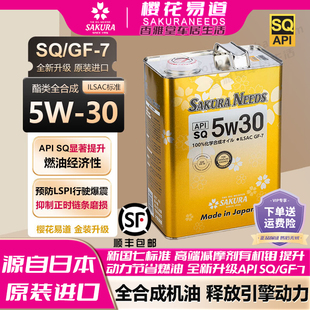 樱花易道SAKURANEEDS酯类全合成汽机油润滑油5w30 进口 SQ日本原装