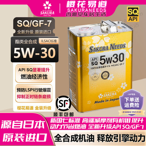 樱花易道5w30全合成汽机油润滑油