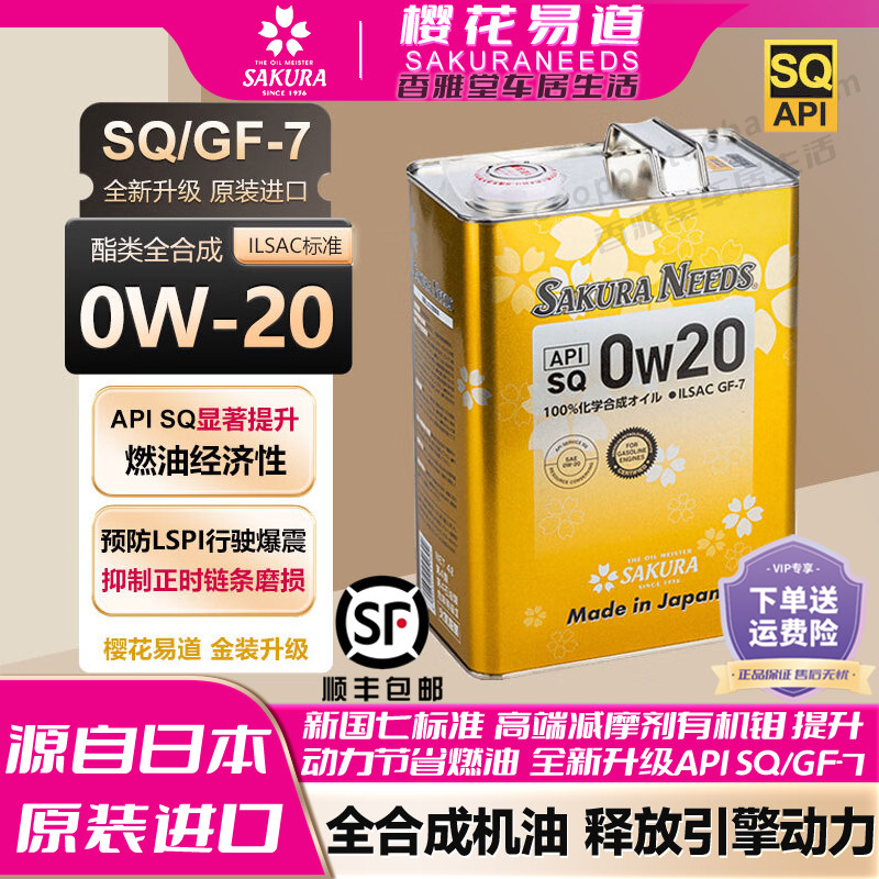 樱花易道0w20全合成汽机油润滑油