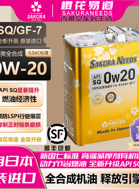 樱花易道SAKURANEEDS酯类全合成汽机油润滑油0w20 SQ日本原装进口