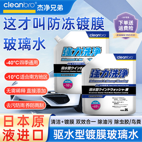 杰净兄弟镀膜玻璃水汽车四季通用