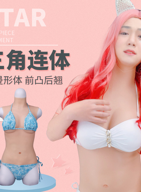 弘姗男扮女用塑形三角cd套装变装硅胶义乳假胸超大连体衣可插