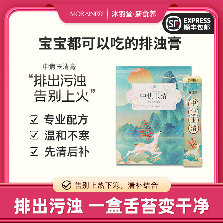 排浊告别上火沐缘小沸中焦玉清膏