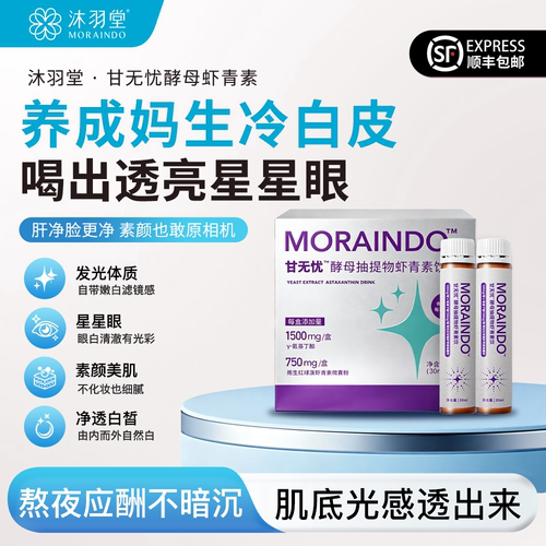 沐羽堂甘无忧|口服亮白水晶白番茄虾青素谷胱甘肽熬夜液体装
