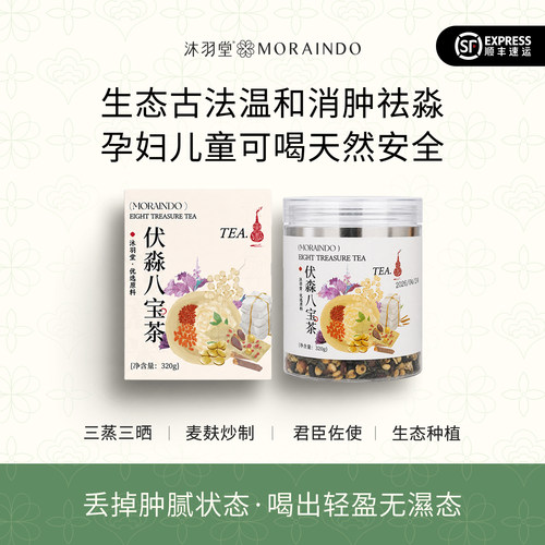沐羽堂伏湿八宝茶 麸炒三蒸三晒不凉不燥 消掉湿/肿