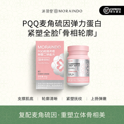 沐羽堂PQQ弹力胶原蛋白肽骨相紧致提拉软骨素MSN高阶内服每天4粒