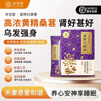沐羽堂肾气足老的慢道阴归源膏黄精桑葚减少脱发白发缓解腰酸痛