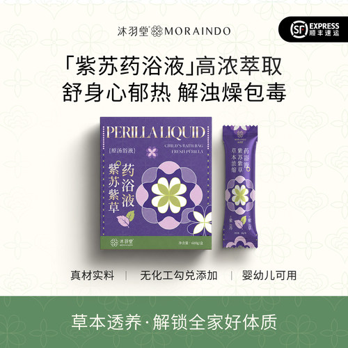 沐羽堂婴幼儿紫苏紫草药浴液食品级熬煮工艺儿童好脾胃宝宝吃饭好