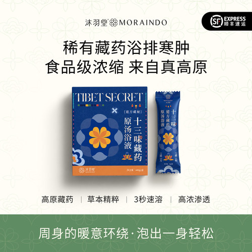 道方藏秘药浴液入眠快暖身疏通