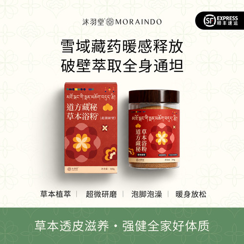 沐羽堂道方藏秘药浴粉大容量雪域高海拔野生西藏药材入眠暖身舒适