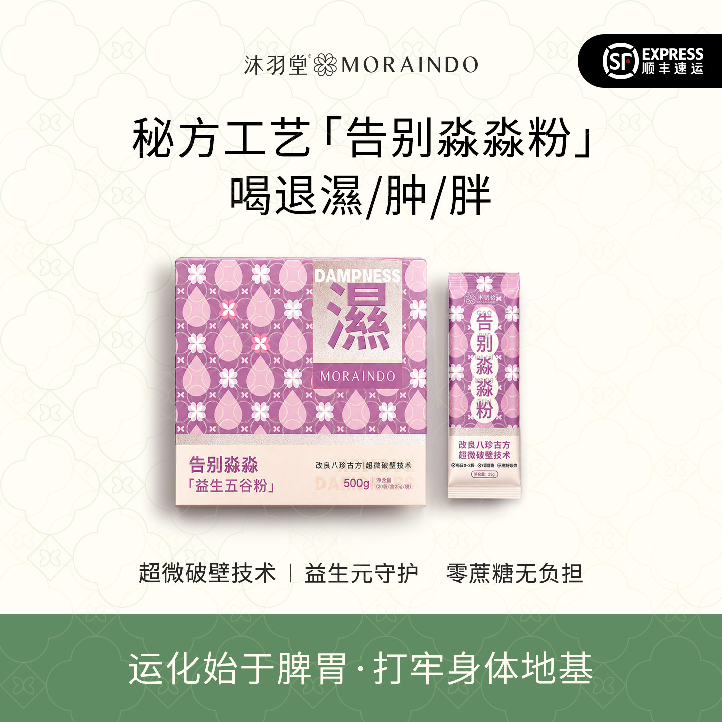 沐羽堂原创八珍告别淼淼粉五谷杂药膳养生粉/羹/糊