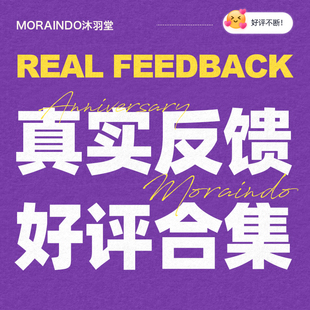 沐羽堂真实反馈合集