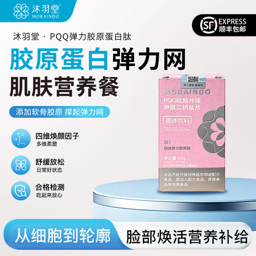 沐羽堂PQQ弹力胶原蛋白肽骨相紧致提拉软骨素MSN高阶内服每天4粒