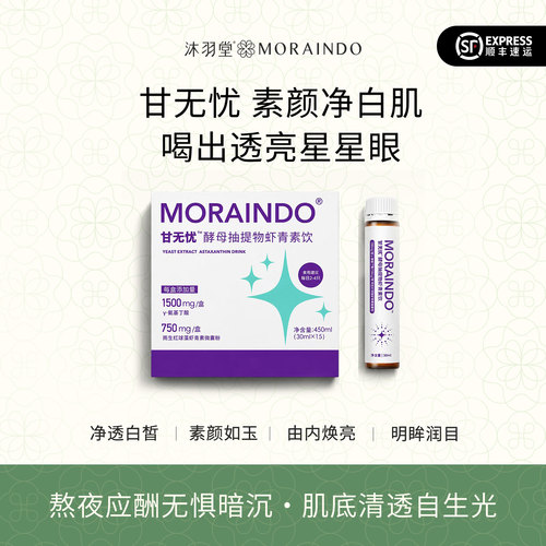 沐羽堂甘无忧|口服亮白水晶白番茄虾青素谷胱甘肽熬夜液体装