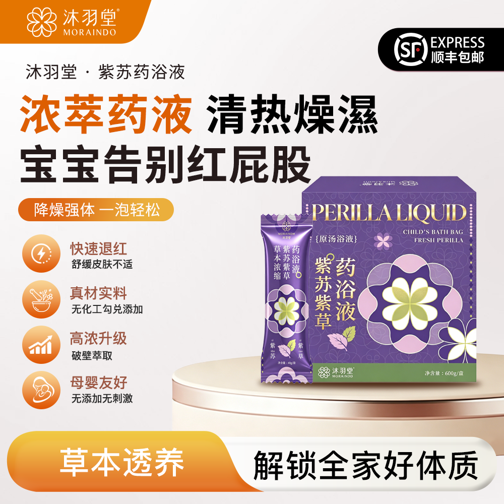 沐羽堂婴幼儿紫苏紫草药浴液食品级熬煮工艺儿童调脾胃积食正气