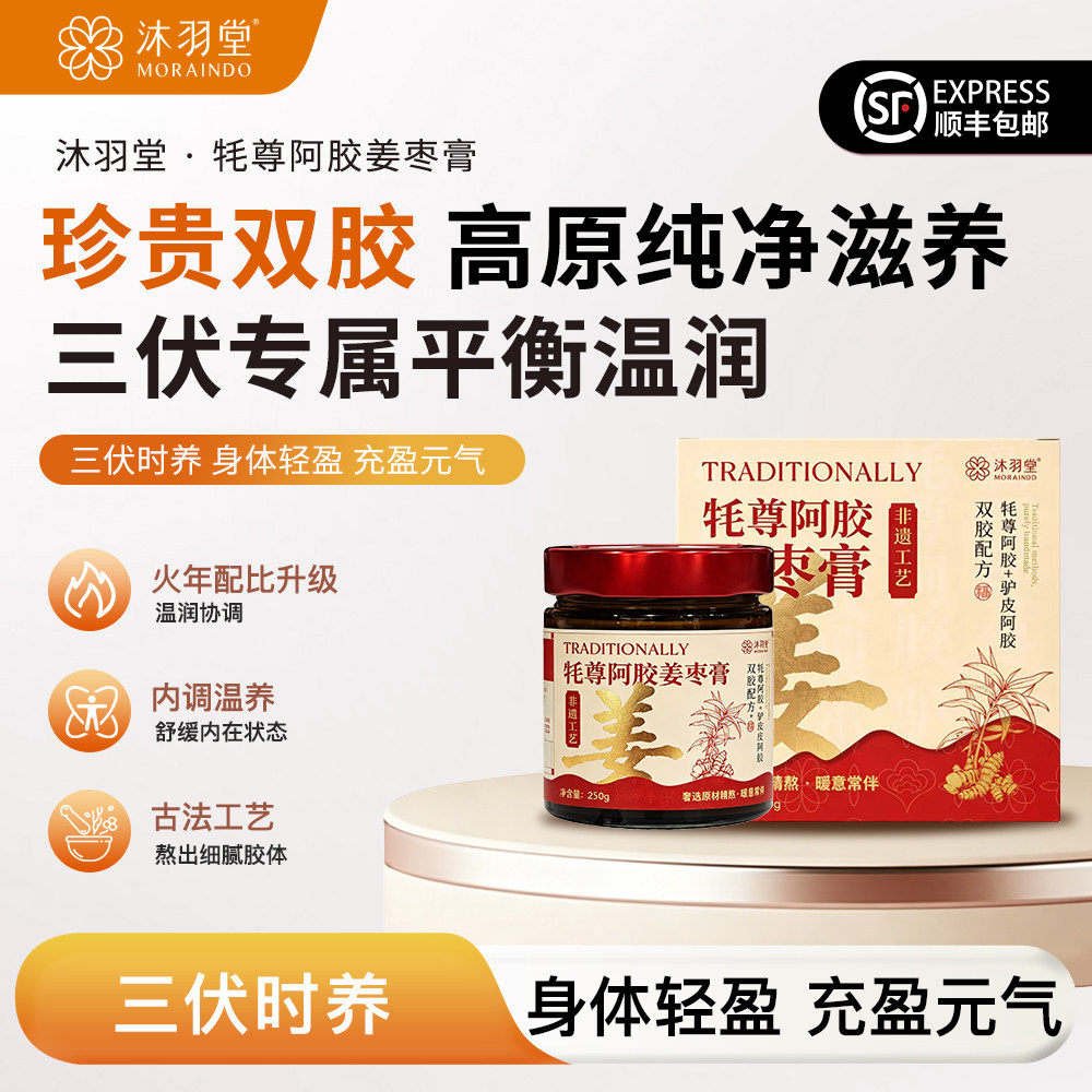 【三伏】牦尊阿胶玫瑰姜枣膏暖宫大姨妈纯手工熬制玫瑰生姜膏调理