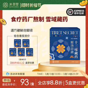 【五件享优惠价】藏秘药浴液 | 高海拔野生西藏药材入眠暖身疏通