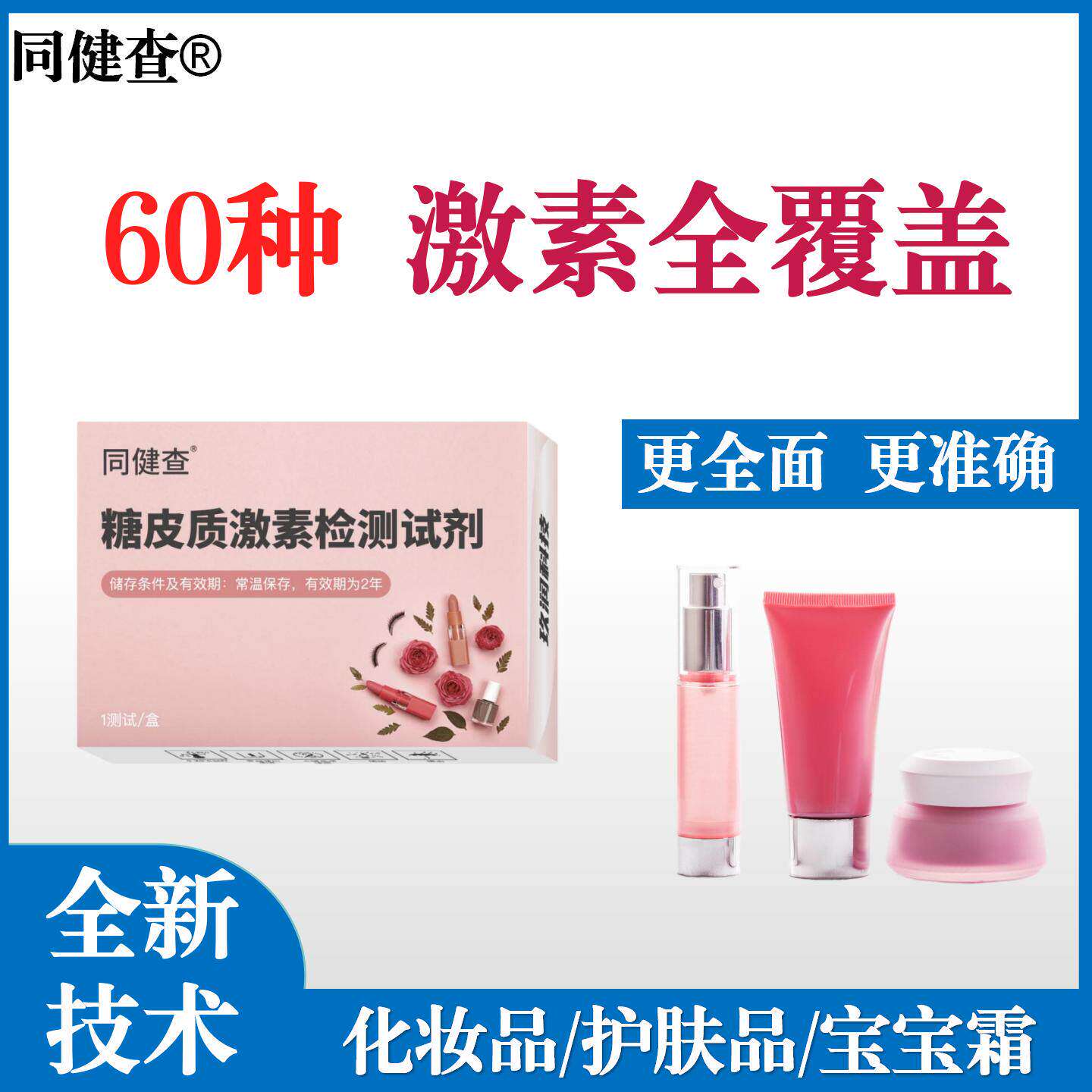 化妆品激素检测糖皮质激素检测试快检试纸/快检试剂/