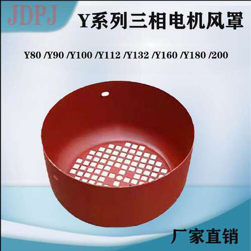 Y系列电机风罩 Y80/Y90Y/100/Y132/Y160风罩 三相电机风帽 电机配