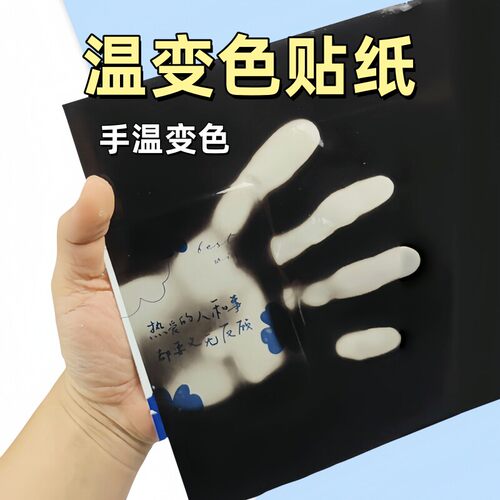 感温变色贴纸 黑色变半透明不干胶纸张 黑色有色变无色 DIY标签