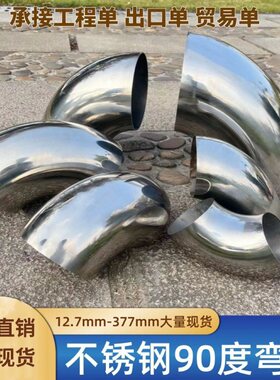 不锈钢90度弯头89/114/127/133/141/159/168/219/273mm钢管连接口