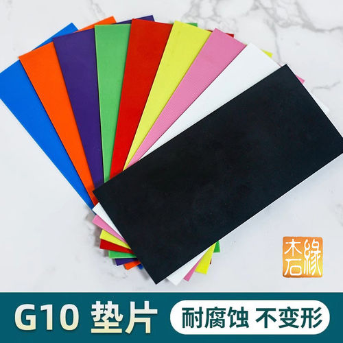 刀柄钢纸G10材料挡隔垫贴片彩色长150宽80厚1至2mm工厂直销