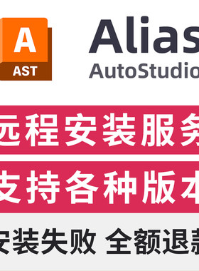 Ailias软件安装2027/2025/2024/2023/Alias autostudio远程安装