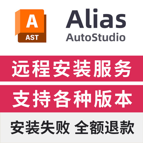 Ailias软件安装2027/2025/2024/2023/Alias autostudio远程安装