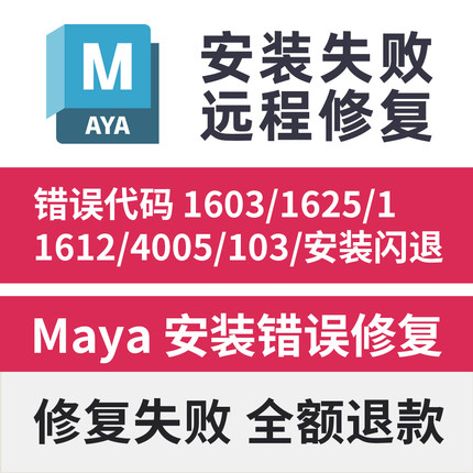 maya安装失败修复错误代码103 1603 1625 1612 4安装闪退致命错误