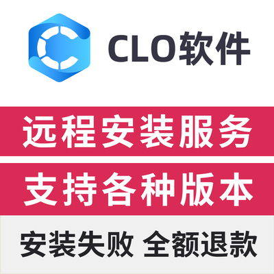CLO Standalone 2025中文版远程安装CLO2025/2024/7/服装设计软件