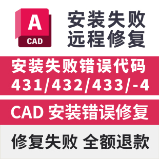 CAD安装错误代码431 432 433 4 远程修复安装CAD软件致命错误修复