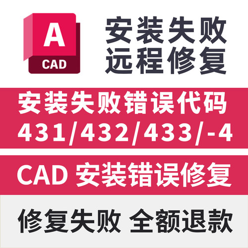 CAD安装错误代码431 432 433 4 远程修复安装CAD软件致命错误修复