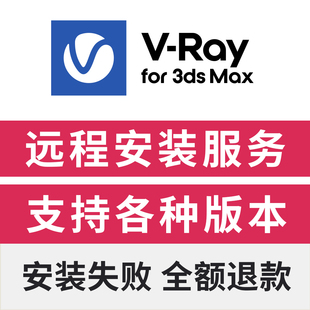 VRay 7.2 for 3dMax 渲染器中文版远程安装支持3dMax2021-2026