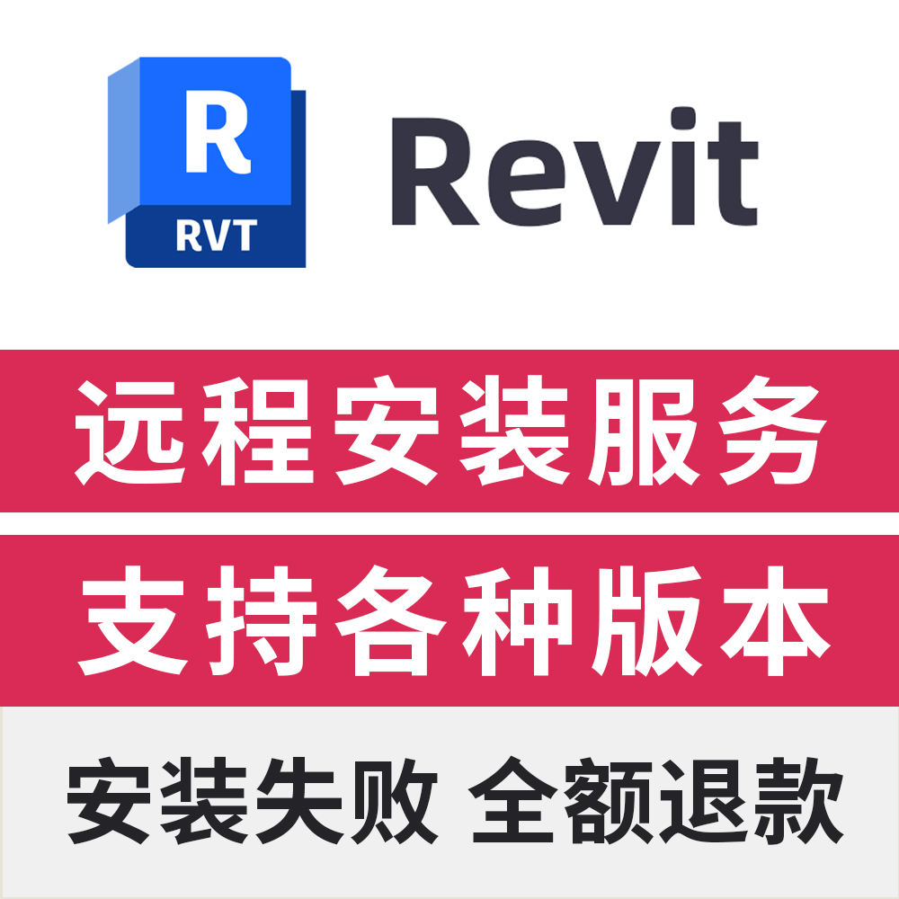 BIM软件Revit2024中文版远程安装服务Revit2015-2026软件安装包