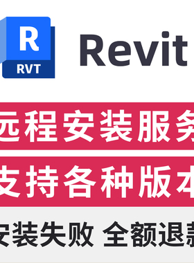revit远程安装服务 revit2025软件安装远程BIM软件远程安装
