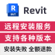 远程BIM软件远程安装 revit2025软件安装 服务 revit远程安装