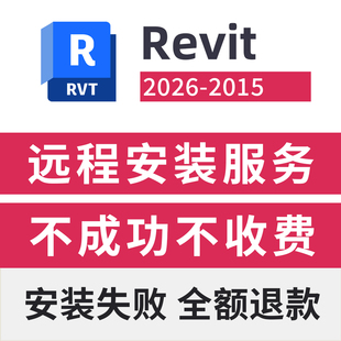 包遠(yuǎn)程下載BIM軟件遠(yuǎn)程安裝 revit2026遠(yuǎn)程安裝 服務(wù) revit軟件安裝