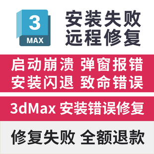 3dmax安装闪退启动崩溃远程修复3dMax致命错误远程修复卸载安装