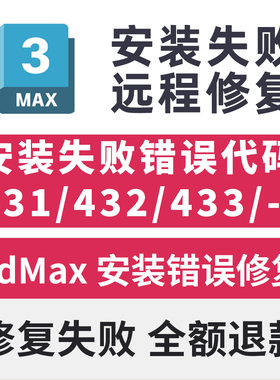 3dMax远程安装失败错误代码431/432/433/103远程安装修复致命错误