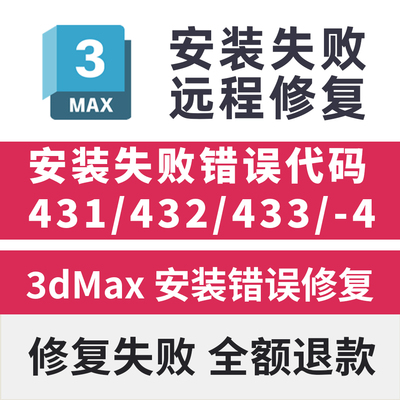 3dMax远程安装失败错误代码431/432/433/103远程安装修复致命错误