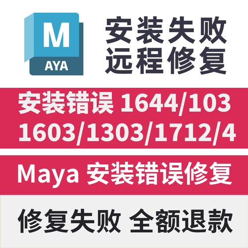 Maya安装闪退致命错误远程修复