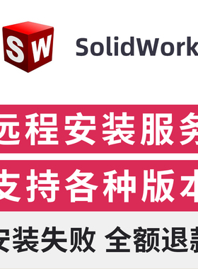 sw2025远程安装服务SolidWorks2025/2024/2023软件安装包远程下载