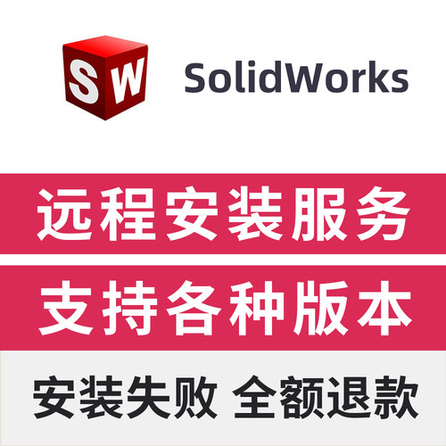 SolidWorks安装包远程下载