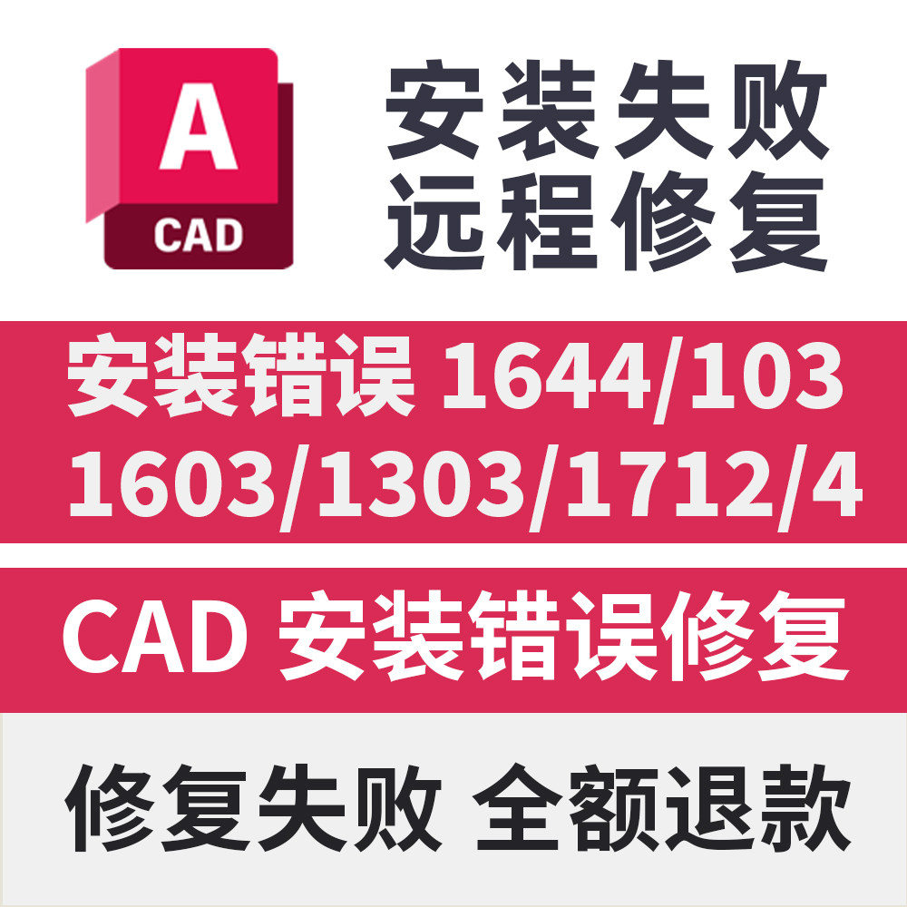 CAD安装错误1644/103/1603/1303/1712/4 CAD安装闪退安装致命错误