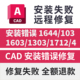 错误1644 闪退安装 103 1303 CAD安装 1603 1712 致命错误