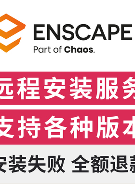 enscape4.5远程安装服务ens渲染器远程安装SU渲染器enscape安装